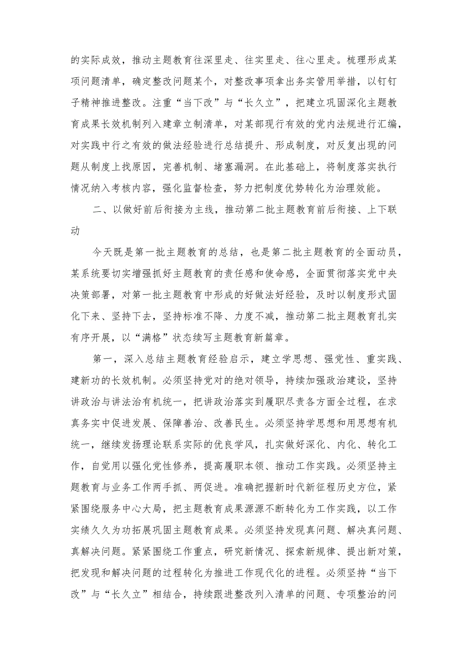 （2篇）在第一批主题教育总结暨第二批动员部署会议上的讲话+在主题教育动员部署会上的讲话.docx_第3页