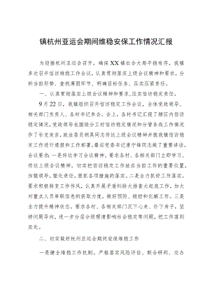 镇杭州亚运会期间维稳安保工作情况汇报.docx