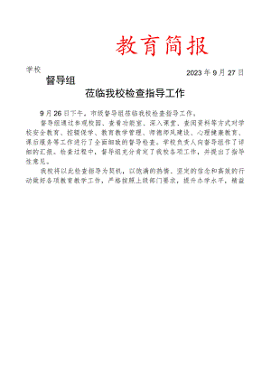 督导组莅临我校检查指导工作简报.docx