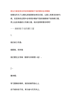 到女方家迎亲吉祥话和接新娘子说的喜话台词模板.docx