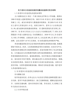 关于老旧小区适老化现存问题及改进研讨发言材料.docx
