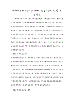 一年级下册整十数加一位数及相应的减法教学反思.docx