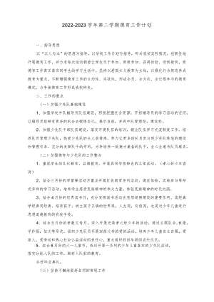 （2篇）2022-2023学年第二学期德育工作计划.docx