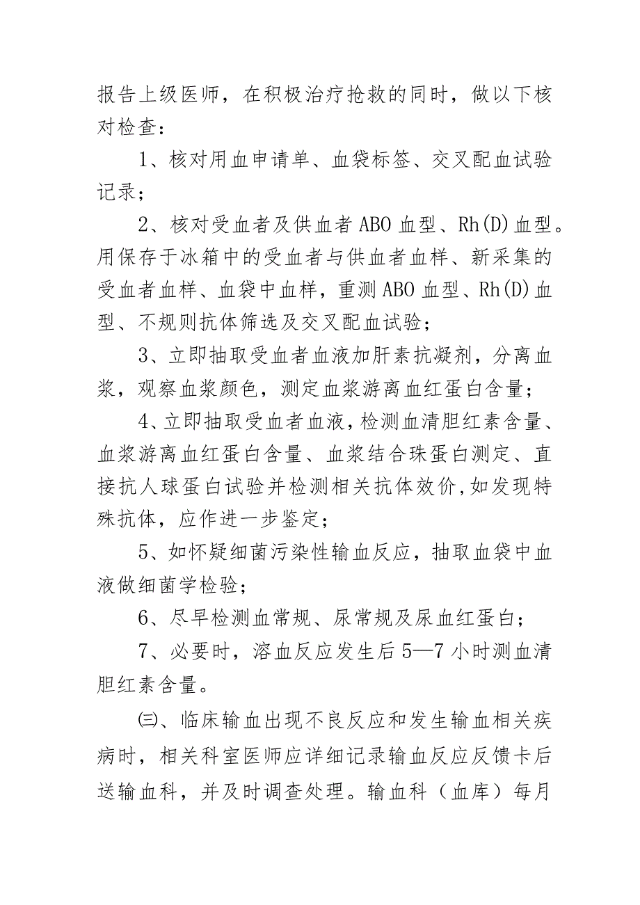 输血不良反应处理及汇报制度.docx_第2页