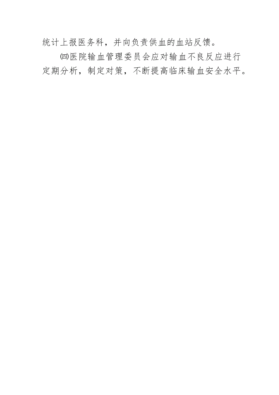 输血不良反应处理及汇报制度.docx_第3页