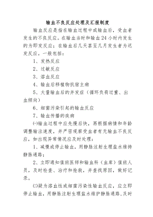 输血不良反应处理及汇报制度.docx