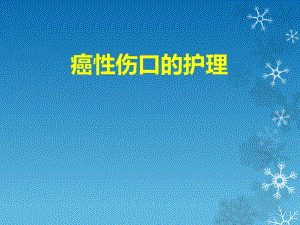 癌性伤口的处理.ppt