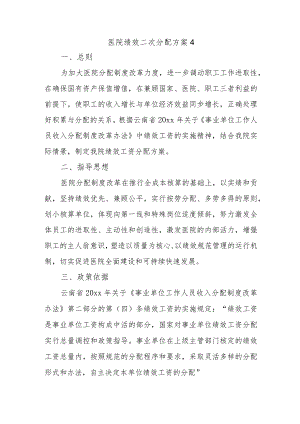 医院绩效二次分配方案4.docx
