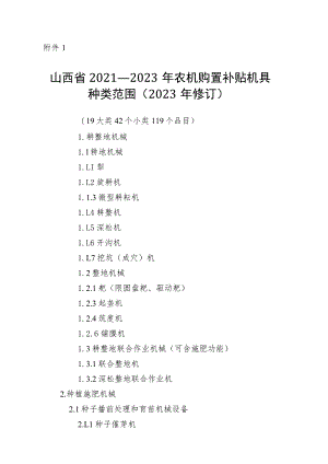 《山西省2021－2023年农机购置补贴机具种类范围（2023年修订）》.docx