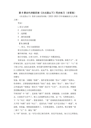 第4课 古代诗歌四首《次北固山下》同步练习（含答案）.docx