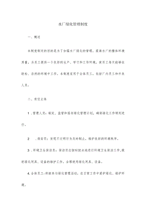 水厂绿化管理制度.docx
