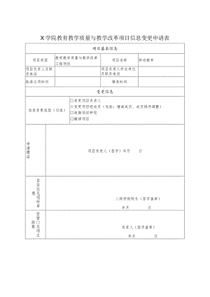 教育教学质量与教学改革项目信息变更申请表模板 .docx