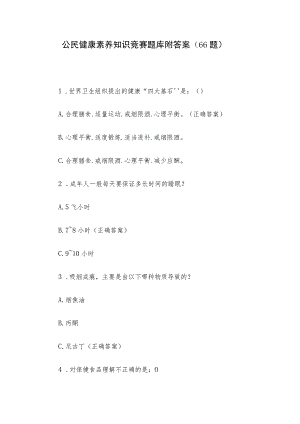 公民健康素养知识竞赛题库附答案（66题）.docx