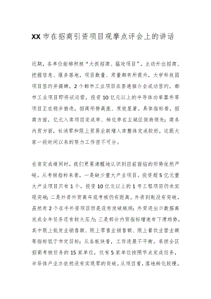 XX市在招商引资项目观摩点评会上的讲话.docx