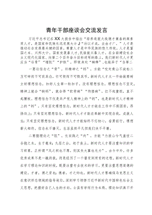 青年干部座谈会交流发言.docx