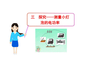 探究测量小灯泡的电功率.ppt