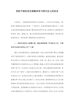 党校干部在党支部集体学习研讨会上的发言.docx