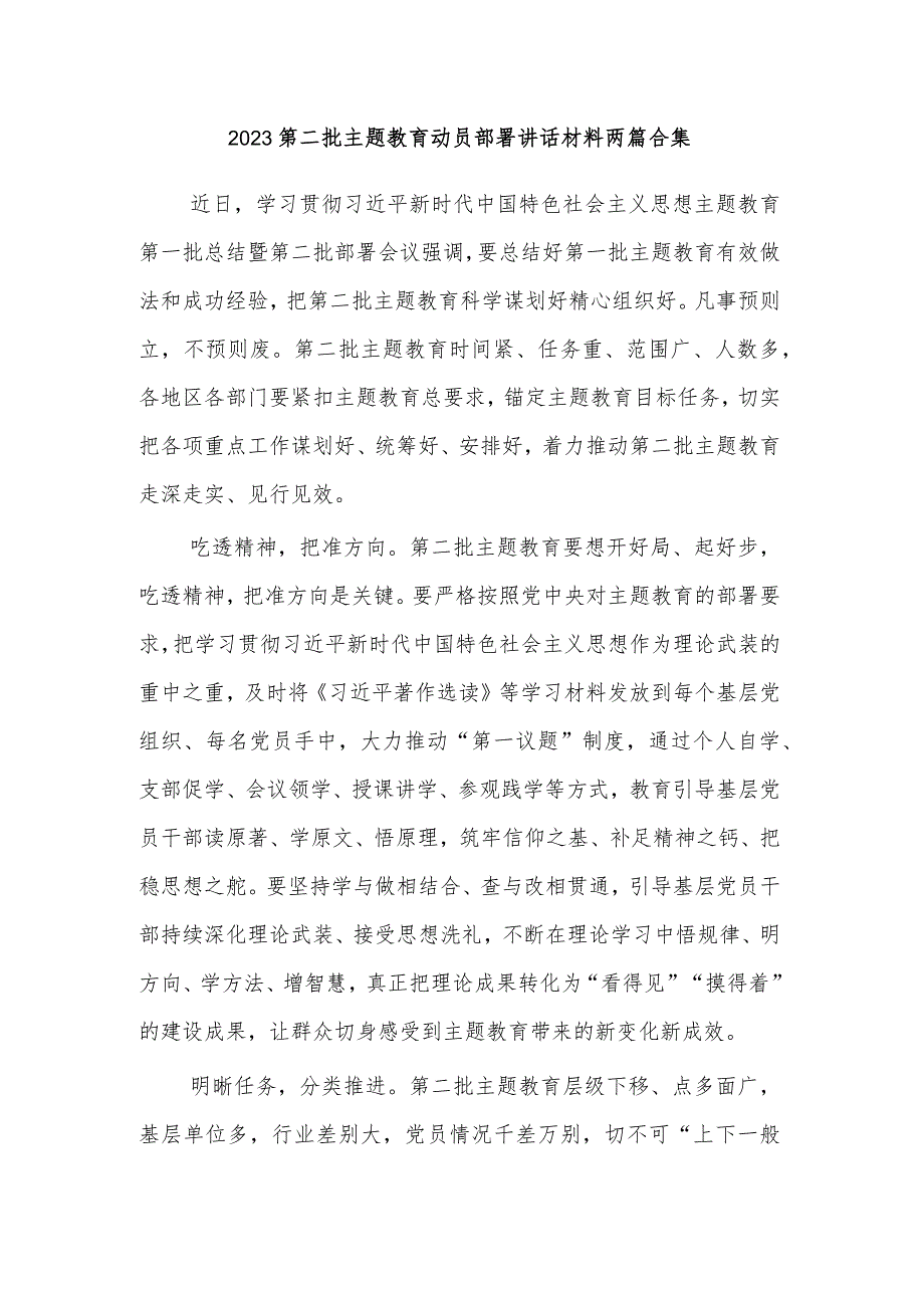 2023第二批主题教育动员部署讲话材料两篇合集.docx_第1页