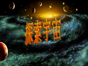 探索宇宙4.ppt