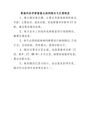 影像科医学影像重点病例随访与反馈制度.docx