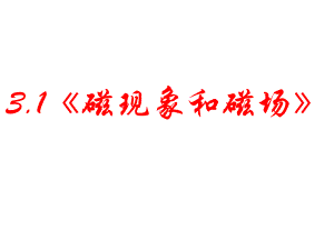 磁现象和磁场.ppt