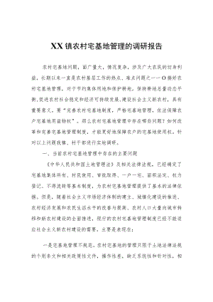 XX镇农村宅基地管理的调研报告.docx