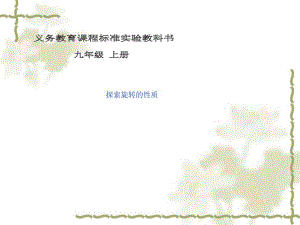 探索旋转的性质.ppt