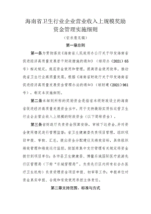 海南省卫生行业企业营业收入上规模奖励资金管理实施细则.docx
