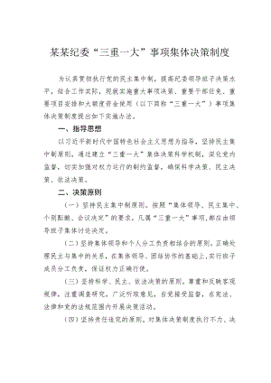 某某纪委“三重一大”事项集体决策制度.docx