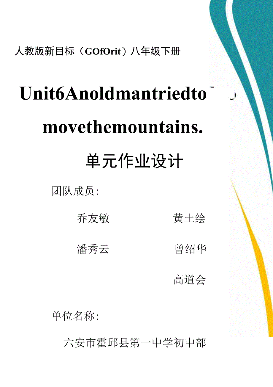 Unit 6 An old man tried to move the mountains.单元作业设计.docx_第1页