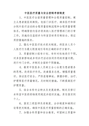 中医医疗质量与安全控制考核制度.docx
