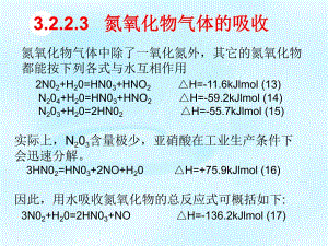 氮氧化物气体的吸收.ppt