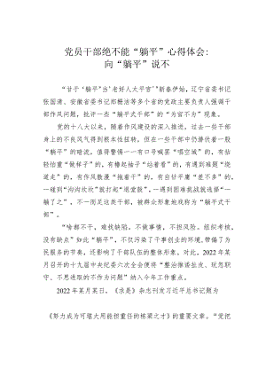 党员干部绝不能“躺平”心得体会：向“躺平”说不.docx