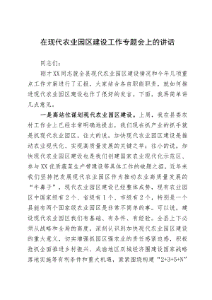 在现代农业园区建设工作专题会上的讲话.docx