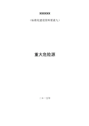 白酒生产企业标准化建设资料(要素9：重大危险源).docx