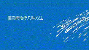 癫痫病治疗几种方法名师编辑PPT课件.ppt