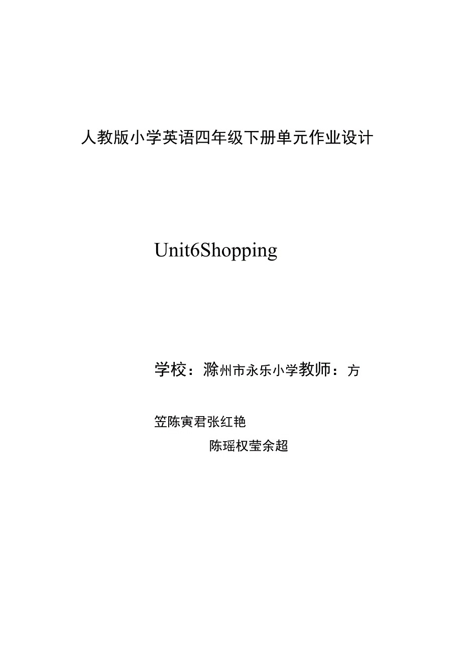 unit 6 shopping.1单元作业设计.docx_第1页