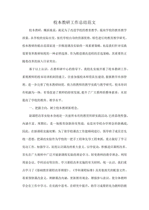 校本教研工作总结范文.docx
