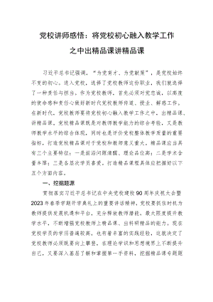 党校讲师感悟：将党校初心融入教学工作之中+出精品课+讲精品课.docx