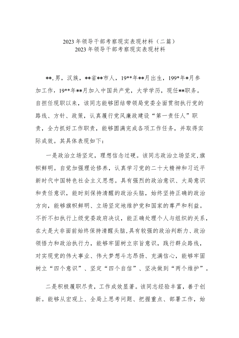 2023年领导干部考察现实表现材料(二篇).docx_第1页