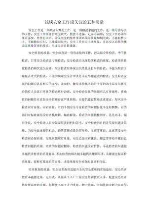 浅谈安全工作应关注的五种质量.docx