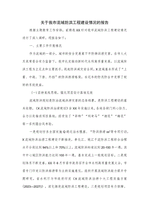关于我市流域防洪工程建设情况的报告.docx