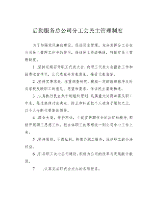 后勤服务总公司分工会民主管理制度.docx