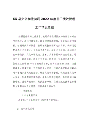 XX县文化和旅游局2022年度部门绩效管理工作情况总结.docx