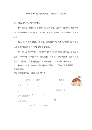 2023年9个化工注册安全工程师学习应实策略.docx