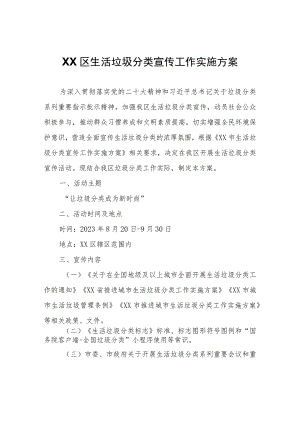 XX区生活垃圾分类宣传工作实施方案.docx