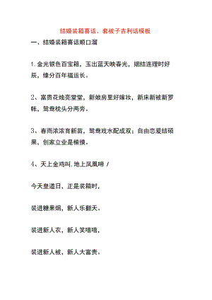 结婚装箱喜话、套被子吉利话模板.docx