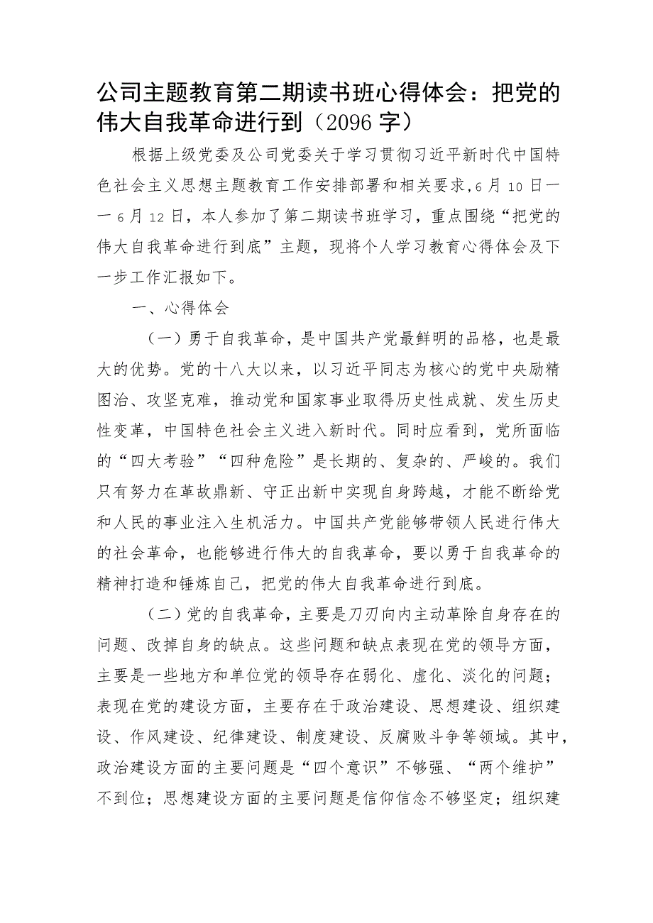 国企主题教育第二期读书班心得体会：把党的伟大自我革命进行到.docx_第1页