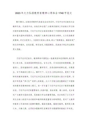 2023年大力弘扬教育家精神心得体会1740字范文.docx