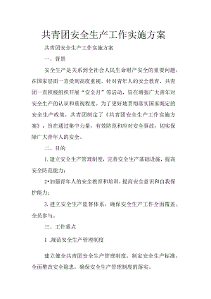 共青团安全生产工作实施方案.docx